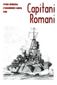 Легкие крейсеры военного флота Италии типа Capitani Romani c именами вождей Империи Рима и реставрации ее могущества. Коллектив авторов - читать в Рулиб