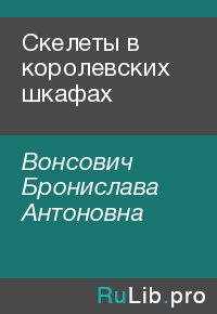 Скелеты в королевских шкафах. Вонсович Бронислава - читать в Рулиб