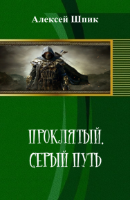 Проклятый. Серый путь. Шпик Алексей - читать в Рулиб