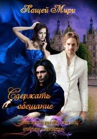 Сдержать обещание. Кащей Мирослава - читать в Рулиб