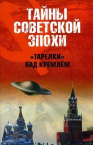 «Тарелки» над Кремлём . Непомнящий Николай - читать в Рулиб