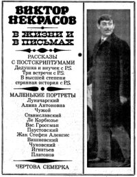 В жизни и в письмах. Некрасов Виктор - читать в Рулиб