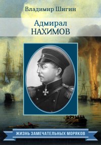 Адмирал Нахимов. Шигин Владимир - читать в Рулиб