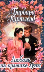 Любовь на краешке луны. Картленд Барбара - читать в Рулиб