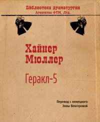 Геракл-5. Мюллер Хайнер - читать в Рулиб