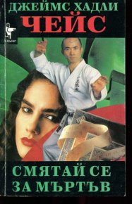 Смятай се за мъртъв. Чейс Джеймс - читать в Рулиб