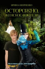 Осторожно, женское фэнтези. Шевченко Ирина - читать в Рулиб