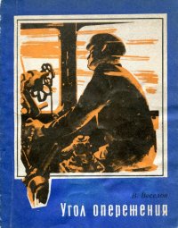 Угол опережения. Веселов Вячеслав - Rulib.pro Угол опережения. Веселов Вячеслав - читать в Рулиб