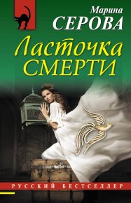 Ласточка смерти. Серова Марина - Rulib.pro Ласточка смерти. Серова Марина - читать в Рулиб