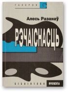 Рэчаіснасць. Разанаў Алесь - читать в Рулиб