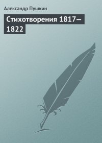 Стихотворения, 1817–1822. Пушкин Александр - читать в Рулиб