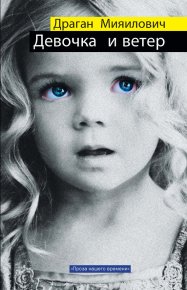 Девочка и ветер. Мияилович Драган - читать в Рулиб