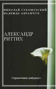 Риттих Александр. Сухомозский Николай - читать в Рулиб