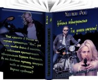 Убить авторитета. Ты должен умереть! (СИ). Рой Хелен - Rulib.pro Убить авторитета. Ты должен умереть! (СИ). Рой Хелен - читать в Рулиб