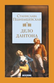 Дело Дантона. Сценическая хроника.. Пшибышевская Станислава - читать в Рулиб