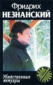 Убийственные мемуары. Незнанский Фридрих - читать в Рулиб
