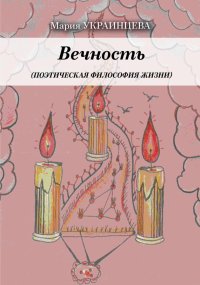 Вечность. Поэтическая философия жизни. Украинцева Мария - читать в Рулиб