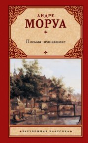 Письма незнакомке. Моруа Андре - читать в Рулиб
