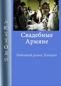Свадебные армяне. Бриньон Луи - читать в Рулиб