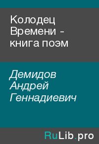 Колодец Времени - книга поэм. Демидов Андрей - читать в Рулиб