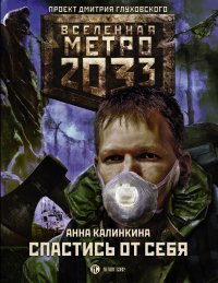 Метро 2033: Спастись от себя. Калинкина Анна - читать в Рулиб
