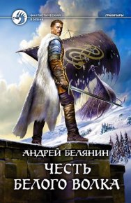 Честь Белого Волка. Белянин Андрей - читать в Рулиб
