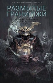 Размытые грани лжи. Татуков Карим - читать в Рулиб