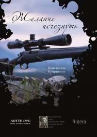 Желание исчезнуть. Куприянов Константин - читать в Рулиб