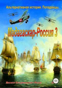 Мадагаскар – Россия 3. Янков Михаил - читать в Рулиб