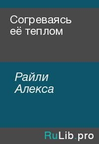 Согреваясь её теплом. Райли Алекса - читать в Рулиб