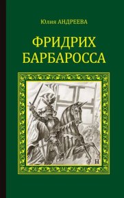 Фридрих Барбаросса. Андреева Юлия - читать в Рулиб