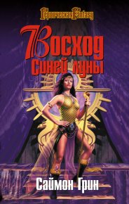 Восход Синей луны. Грин Саймон - читать в Рулиб
