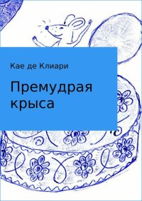 Премудрая крыса. де Клиари Кае - читать в Рулиб