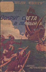 Вокруг света в первый раз. Каринцев Николай - читать в Рулиб