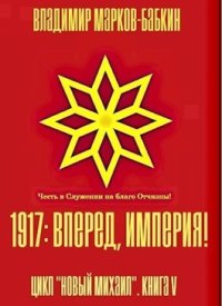 1917: Вперед, Империя!. Бабкин (Марков-Бабкин) Владимир - читать в Рулиб