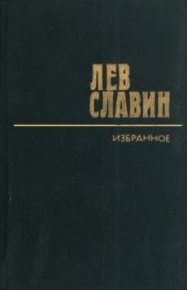 Арденнские страсти. Славин Лев - читать в Рулиб