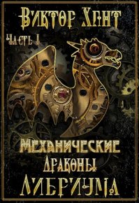 Охотник за воспоминаниями. Хант Виктор - читать в Рулиб