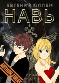 Навь. Книга 6 (СИ). Юллем Евгений - читать в Рулиб
