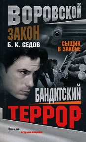 Бандитский террор. Седов Б - читать в Рулиб