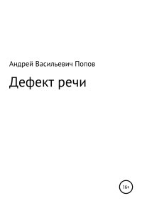 Дефект речи. Попов Андрей - читать в Рулиб
