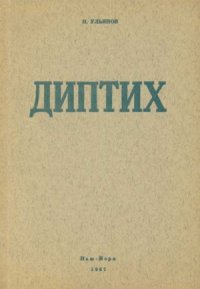 Диптих. Ульянов Николай - читать в Рулиб