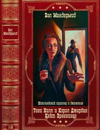 Криминальный циклы и отдельные романы. Компиляция. Книги 1-12. Макдермид Вэл - читать в Рулиб