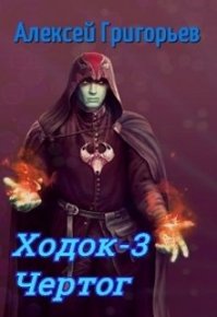 Ходок-3. Григорьев Алексей - читать в Рулиб
