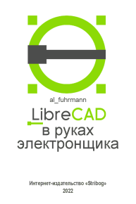 LibreCAD в руках электронщика. al_fuhrmann  (al_fuhrmann) - читать в Рулиб