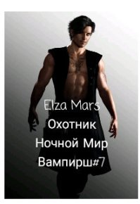 Охотник (СИ). Mars Elza - читать в Рулиб
