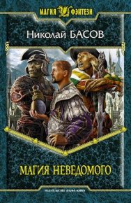Магия Неведомого. Басов Николай - читать в Рулиб