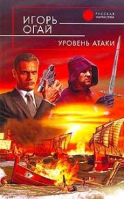Уровень атаки. Огай Игорь - читать в Рулиб