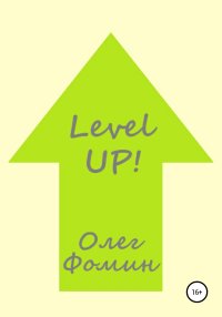 Level up!. Фомин Олег - читать в Рулиб