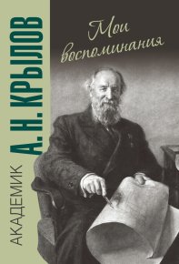 Мои воспоминания. Крылов Алексей - читать в Рулиб
