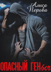 Опасный Геныч. Перова Алиса - читать в Рулиб